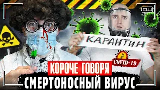 КОРОЧЕ ГОВОРЯ, СМЕРТОНОСНЫЙ ВИРУС | Сборник про карантин