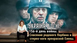 Спасение рядового Корбана и стерео-ноги прекрасной Елены. Украина в огне (2022) Новости Украины