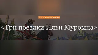 Краткое содержание - Три поездки Ильи Муромца