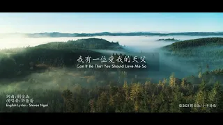 【中英字幕】我有一位愛我的天父 | 小羊詩歌 ‧ 北極光《奇妙的預備》專輯