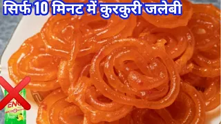 How to make perfect jalebi || Instant jalebi || बिना ईनो सिर्फ 10 मिनट में बनाइए कुरकुरी जलेबी