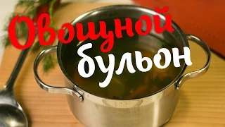 Овощной бульон. Вкусный бульон без мяса | КОКОС