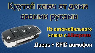 Поделки из Автомобильных ключей с RFID [ Otomotiv DIY Club ] Выкидной ключ от дома как на иномарке.