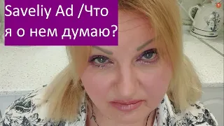 Saveliy Ad❗ЧТО Я ДУМАЮ О НЕМ❓ СКОЛЬКО Я ЗАРАБАТЫВАЮ НА YouTube✅