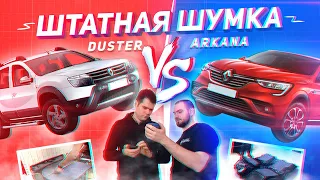 Renault Arkana VS Renault Duster — где шумоизоляция лучше?