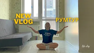 LIFE VLOG | РУМТУР | ОБЗОР КВАРТИРЫ В КАЗАНИ