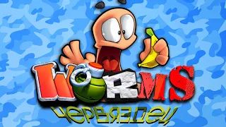 А какая чаcть WORMS самая крутая?