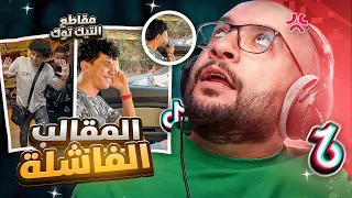 مقاطع التيك توك !! المقالب الفاشلة 😂