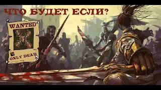 Lineage 2 classic "Что будет, если ?"