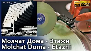 Молчат Дома - Этажи / Molchat Doma - Etazhi, 2018, Vinyl video 4K, 24bit/96kHz