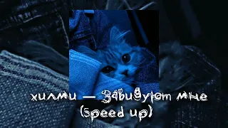 Хилми — Завидуют Мне (speed up) // песня speed up
