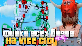 ФИНКИ ВСЕХ БИЗНЕСОВ В VICE CITY на ARIZONA RP GTA SAMP! (0-76 ID)