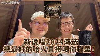 新说唱2024海选，把最好的哈人直接喂你嘴里！