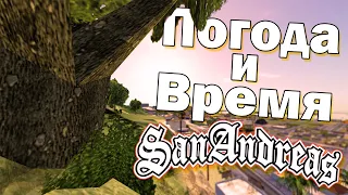 НА ЧТО ВЛИЯЕТ ПОГОДА И ВРЕМЯ В GTA SAN ANDREAS?