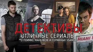 10 Отличных детективных сериалов про маньяков