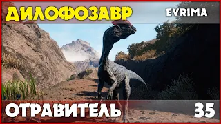 Дилофозавр - лучшее отравление в игре? [The Isle Evrima] #35