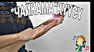 ЧАЙКАМА КУУСУ