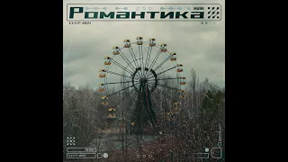 Маяк - Романтика (2014, 2022)