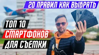 ТОП 10 СМАРТФОНОВ ДЛЯ СЪЁМКИ ВИДЕО 🔥 20 ПРАВИЛ КАК ВЫБРАТЬ СМАРТФОН ДЛЯ СЪЕМКИ