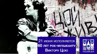 21 июня исполняется 60 лет рок-музыканту Виктору Цою