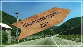 🛑В ПЫЛИ, но БЕЗ ПРОБОК!!! Шаумянский перевал. Июль 2021.  #к_морю_на_автомобиле