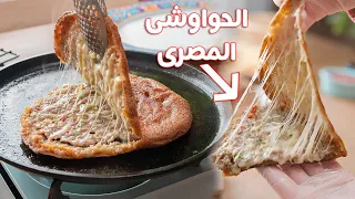 الحواوشي المصري 🫓 .. إزاي نعمل أفضل حواوشي أحلي من المطاعم بتتبيلة رهيبة ..!