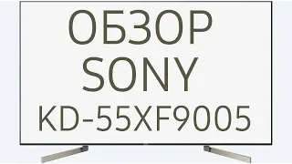 Обзор телевизора SONY KD-55XF9005 (KD55XF9005, KD55XF9005BR, KD-55XF9005BR, KD55XF9005BR2) Android