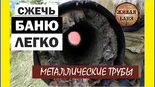 Сжечь баню легко! Выбираем трубу. //Живая Баня Иван Бояринцев