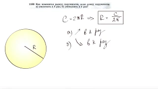 №1103. Как изменится радиус окружности, если длину окружности: а) увеличить в k раз