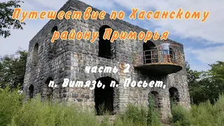 Путешествие по Хасанскому району Приморья. п.Витязь. п.Посьет. Виды, пейзажи, старинные дома-замки.