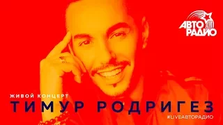 Живой концерт Тимура Родригеза (LIVE @ Авторадио)