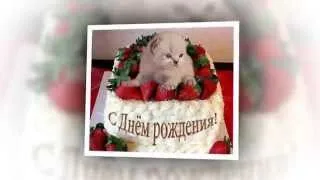 С ДНЁМ РОЖДЕНИЯ ИРИШКА!