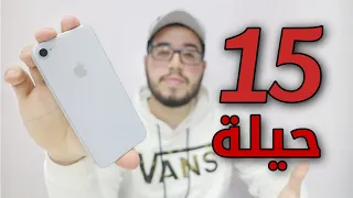 15 ميزة مخفية في هواتف ايفون