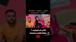 ترقبو الجديد بمشاركة فاطمة الجرسيفية 👇👇🥰♥️