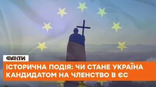 🔥Історичний саміт: чи стане Україна кандидатом на вступ до ЄС