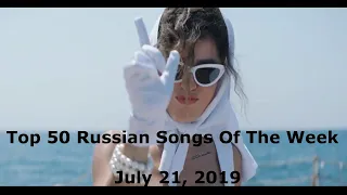 Top 50 Russian Songs Of The Week (Tophitru // July 21, 2019)