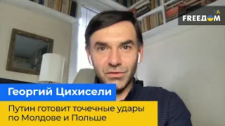 ГЕОРГІЙ ЦИХИСЕЛІ - за повідомленнями розвідки путін готує точкові удари по Молдові та Польщі