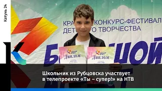 «Ты – супер!»: рубцовский школьник участвует в музыкальном шоу на федеральном телеканале