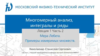 1. 2  Мера Лебега. Примеры измеримых множеств.