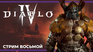 Покачаем варвара и потом пойдем делать рогу | Diablo 4 #8  (10.06.2023)