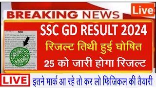 ssc gd 25 को जारी होगा रिजल्ट l ssc gd result 2024 kab aayega l ssc gd result 2024 l ssc gd cut off