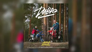 Dabro - Дальше - больше (Премьера трека, 2024)