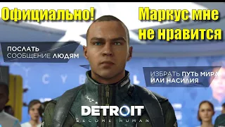 Официально! Маркус мне не нравится в Detroit: Become Human #12