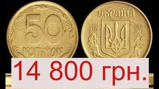 50 копеек 1994 года была ПРОДАНА за 14800 гривен.И вот почему.