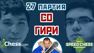 Со - Гири, 27 партия, 1+1. Защита Пирца-Уфимцева. Speed chess 2017. Шахматы. Сергей Шипов