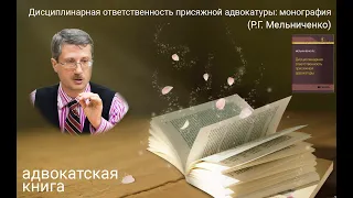 Дисциплинарная ответственность присяжной адвокатуры: монография (Роман Мельниченко)