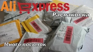 КУЧА ПОСЫЛОК ИЗ КИТАЯ с Aliexpress (Распаковка)