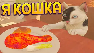 Я КОШКА ( Copycat )