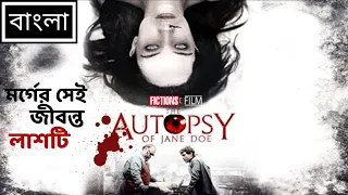 The Autopsy of Jane Doe(2016) film explained in bangla//দি অটপসি অফ জেন ডো(২০১৬) মুভির ঘটনা প্রবাহ