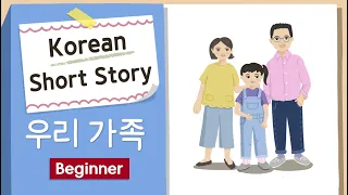 BEGINNER KOREAN SHORT STORY | 우리 가족 👨‍👩‍👧‍👦 | A1-A2 | Korean Listening Reading Practice